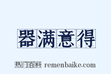 器满意得是什么意思的图片
